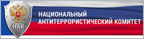 Национальный антитеррористический комитет
